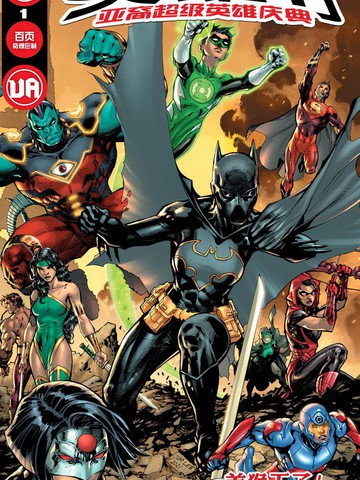 DC英雄节-亚裔超级英雄庆典免费漫画,DC英雄节-亚裔超级英雄庆典下拉式漫画
