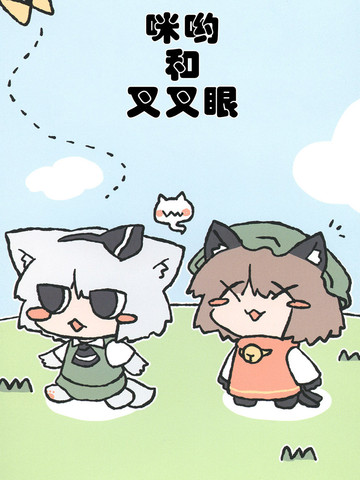 咪哟和叉叉眼漫画