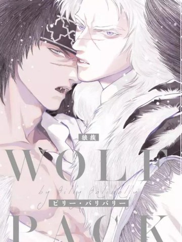 WOLF PACK 狼族漫画