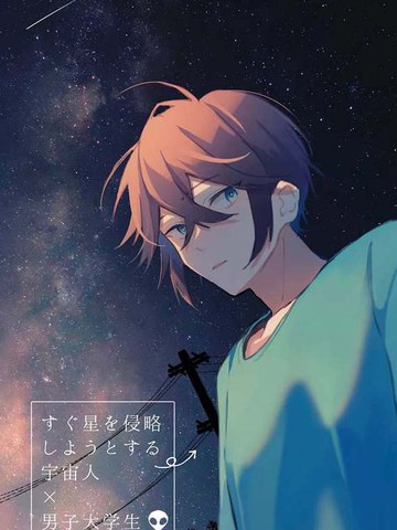 即将侵略星球的外星人x男大学生,即将侵略星球的外星人x男大学生漫画