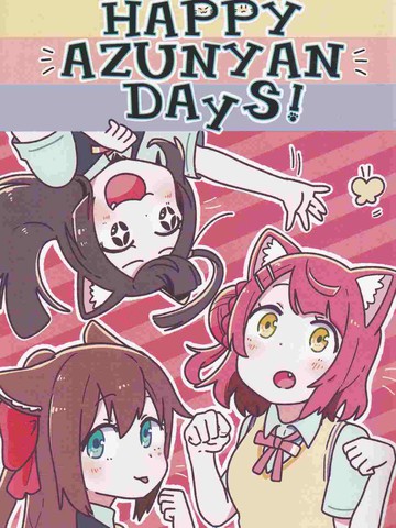 HAPPY AZUNYAN DAYS!免费漫画,HAPPY AZUNYAN DAYS!下拉式漫画