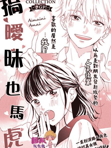 搞暧昧会有感情吗漫画