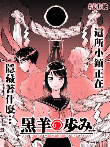 黑羊的步伐漫画完整版漫画