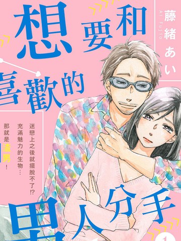 想和男人分手怎么说漫画