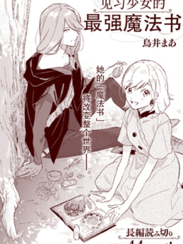 见习少女的最强魔法书免费漫画,见习少女的最强魔法书下拉式漫画