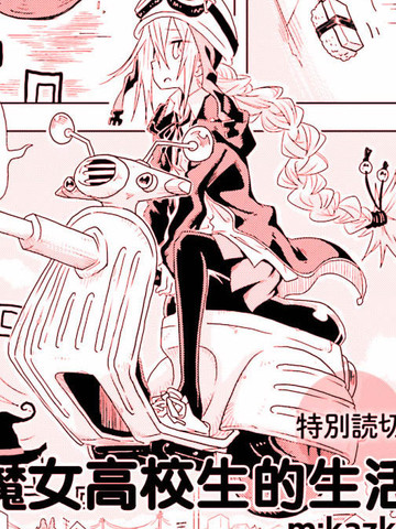 魔女高校生的生活免费漫画,魔女高校生的生活下拉式漫画