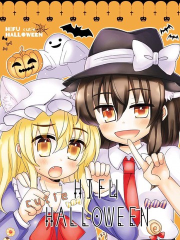 HIFU cutie Halloween——秘封组萌死人了免费漫画,HIFU cutie Halloween——秘封组萌死人了下拉式漫画