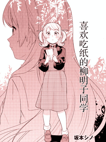 喜欢吃纸的柳明子同学免费漫画,喜欢吃纸的柳明子同学下拉式漫画