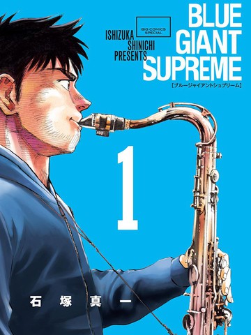 blue giant supreme漫画漫画