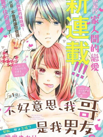 不好意思，我哥是我男友免费漫画,不好意思，我哥是我男友下拉式漫画