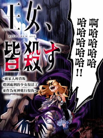 鲜血王女、斩尽杀绝,鲜血王女、斩尽杀绝漫画