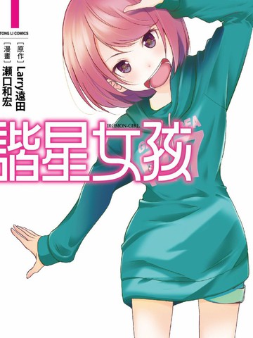 谐星什么意思漫画