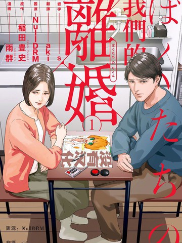 离婚 淮上漫画