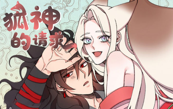 狐神的请求漫画免费观看漫画