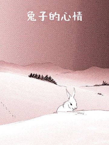 兔子的心情,兔子的心情漫画