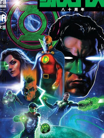绿灯侠八十周年超级奇观巨制免费漫画,绿灯侠八十周年超级奇观巨制下拉式漫画