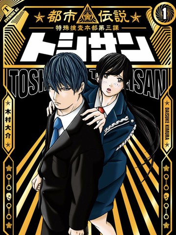 TOSHISAN～都市传说特殊搜查本部第三课～免费漫画,TOSHISAN～都市传说特殊搜查本部第三课～下拉式漫画