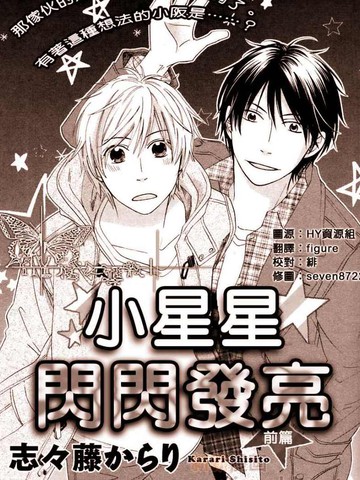 小星星闪闪发亮免费漫画,小星星闪闪发亮下拉式漫画