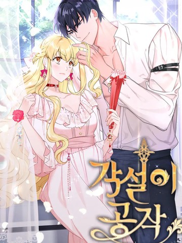 奇葩公爵和骗婚小姐漫画免费23话漫画