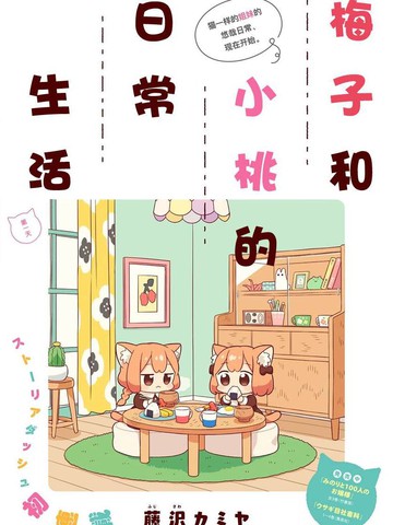 梅子和小桃的日常生活免费漫画,梅子和小桃的日常生活下拉式漫画