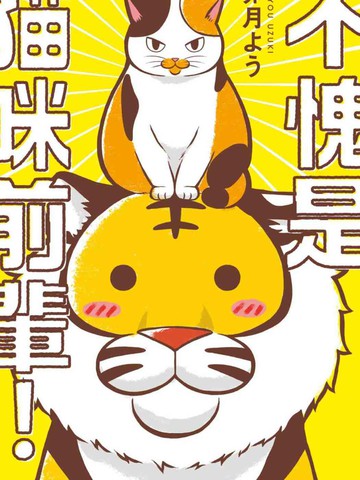 不愧是猫咪前辈漫画完整版漫画