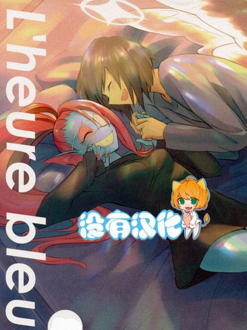 L＇heure bleue,L＇heure bleue漫画