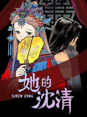 她的沈清免费漫画,她的沈清下拉式漫画