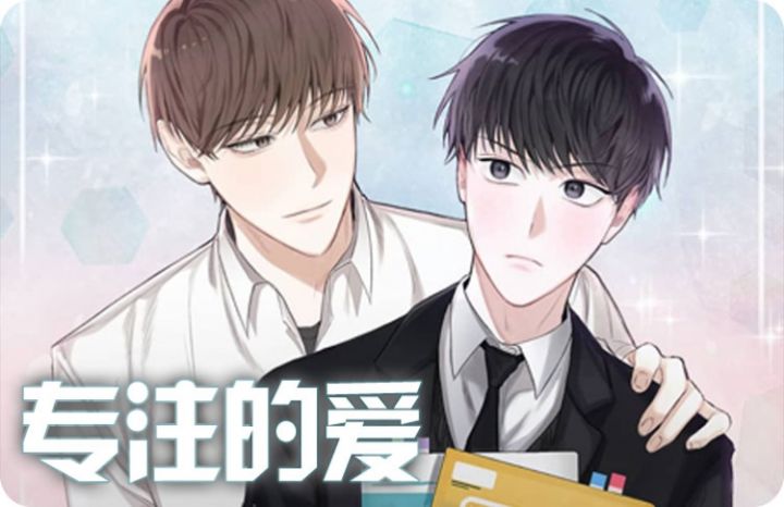 专注的爱让世界全无漫画