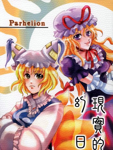 现实的幻日～Parhelion～免费漫画,现实的幻日～Parhelion～下拉式漫画