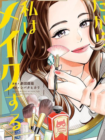 于是我决定化妆免费漫画,于是我决定化妆下拉式漫画