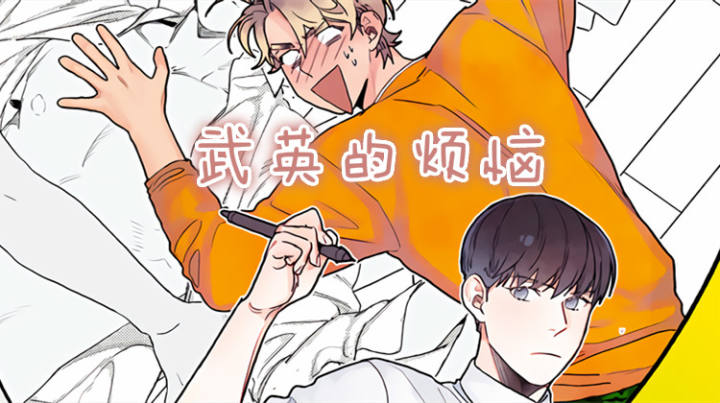 武英的烦恼漫画漫画