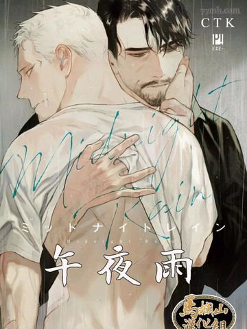 午夜雨Midnight Rain CTK漫画