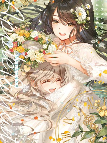 苹果芭菲 姐姐萝莉百合合集,苹果芭菲 姐姐萝莉百合合集漫画