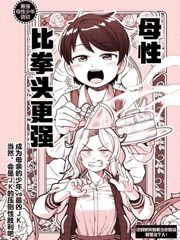 母性比拳头更强免费漫画,母性比拳头更强下拉式漫画