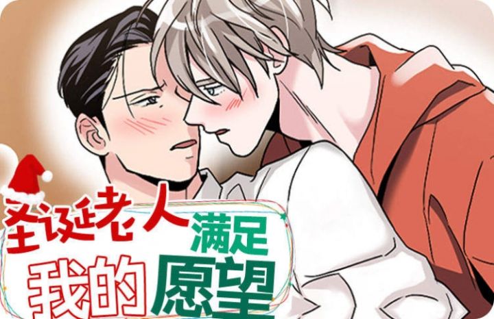 圣诞老人满足我的愿望漫画无删减漫画