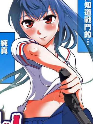 武装少女学园免费漫画,武装少女学园下拉式漫画