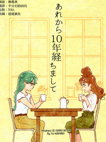 あれから10年経ちまして-公主Q漫画