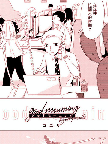 good mourning,good mourning漫画