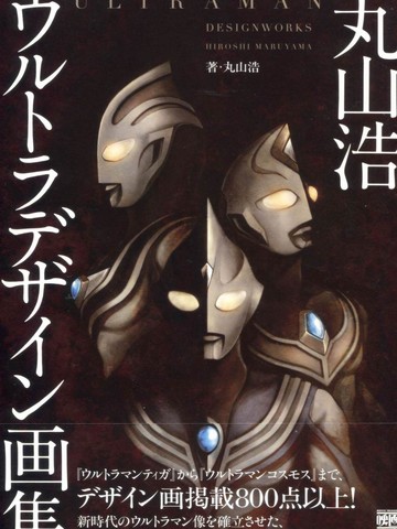 Ultraman Design Works Hiroshi Maruyama免费漫画,Ultraman Design Works Hiroshi Maruyama下拉式漫画