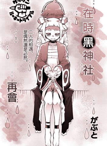 在神社中继续漫画