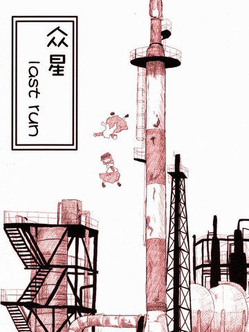 众星 Lastrun漫画