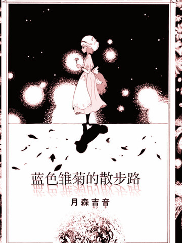 蓝色雏菊花漫画