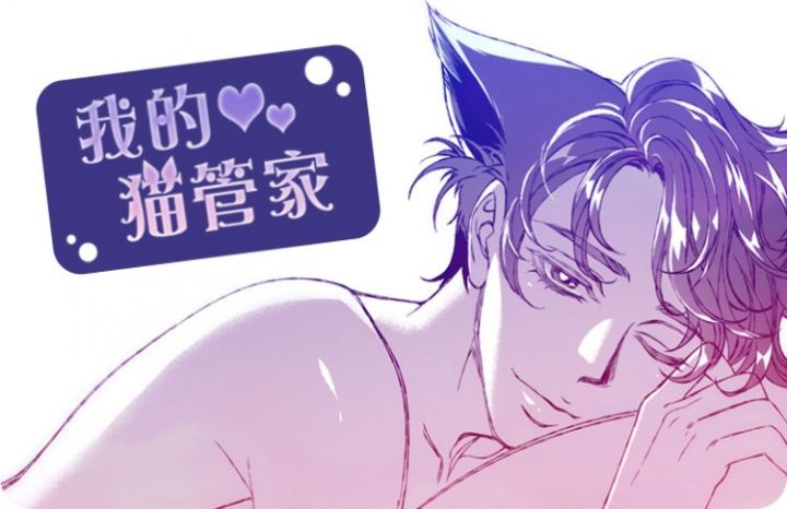 我的猫管家漫画