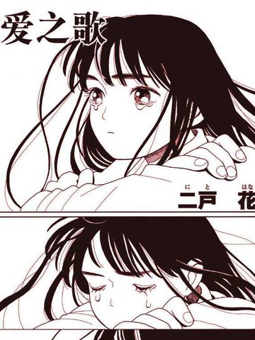 基督教爱之歌426首漫画