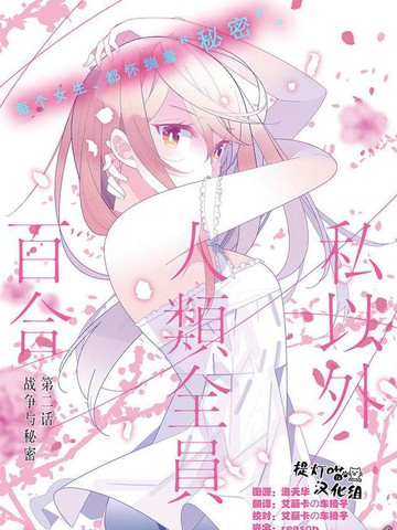 除我以外人类全员百合的结局是什么漫画