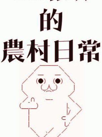 亚鲁欧的农村生活漫画