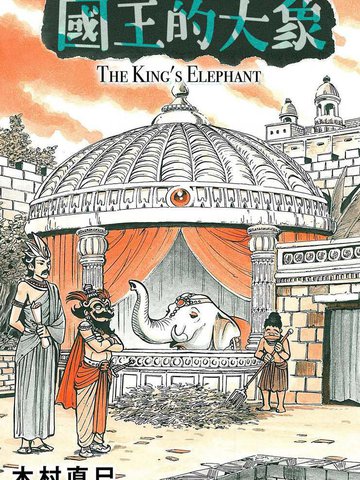 国王的大象漫画