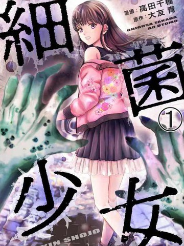 细菌少女漫画漫画