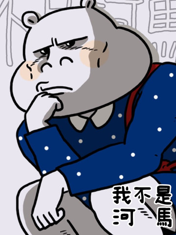 我不是河豚啥意思漫画