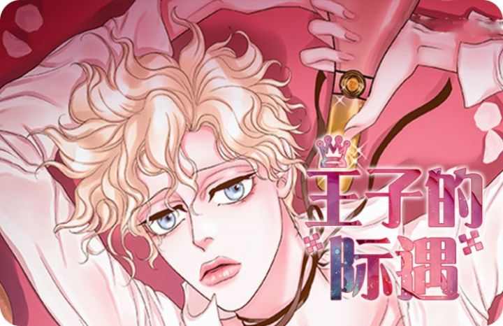 王子的际遇免费漫画,王子的际遇下拉式漫画